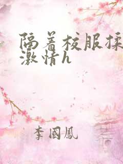 隔着校服揉h奶激情h