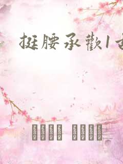 挺腰承欢1古言