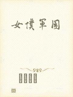 女仆军团