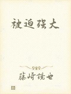 被迫强大