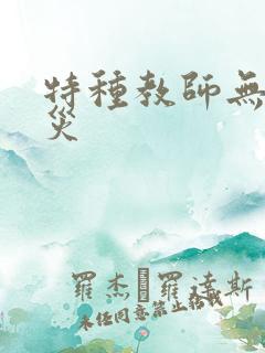 特种教师无妄虫灾