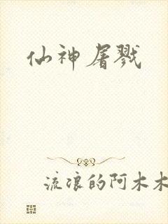 仙神屠戮