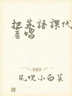 把英语课代表按着唱