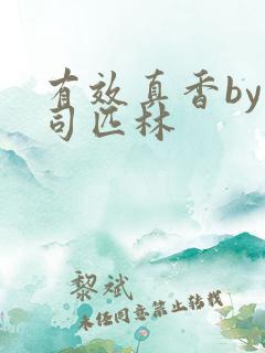 有效真香by阿司匹林