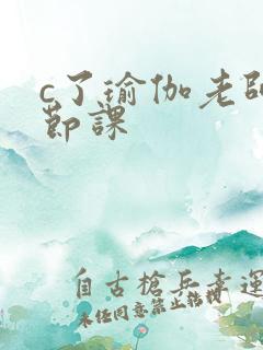 c了瑜伽老师一节课