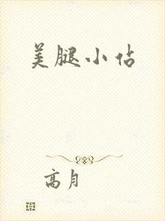 美腿小站