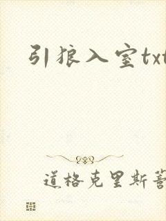 引狼入室txt
