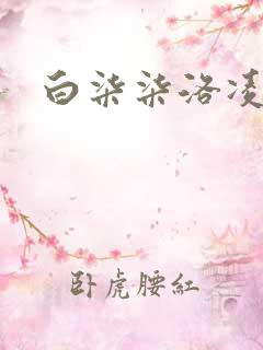 白柒柒洛凌枫