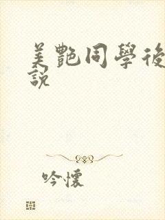 美艳同学后妈小说