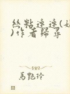 丝粘连连(姐弟)作者归寻