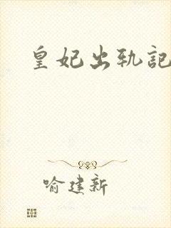 皇妃出轨记