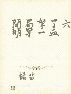 开局拿了六个女明星一血