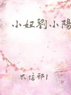 小妞刘小阳