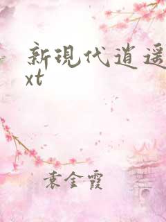 新现代逍遥录txt