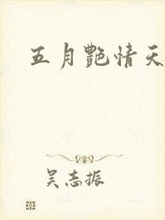 五月艳情天