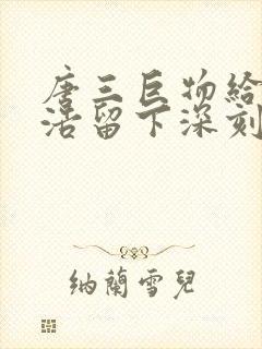 唐三巨物给霍雨浩留下深刻的印象