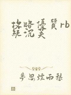 攻略优质rb系统沉芙