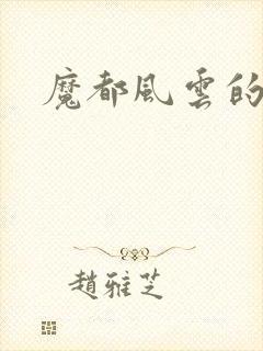 魔都风云的演员