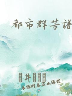 都市群芳谱小说