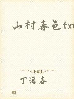 山村春色txt