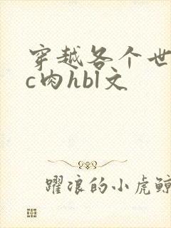 穿越各个世界挨c肉hbl文