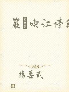 严峫吃江停的奶