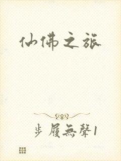 仙佛之旅