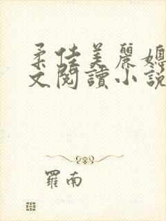 柔佳美丽媳妇全文阅读小说