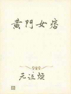 黄门女痞