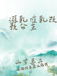 涨乳催乳改造调教公主