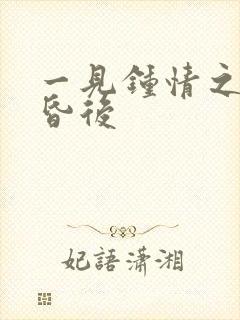 一见钟情之婚前昏后