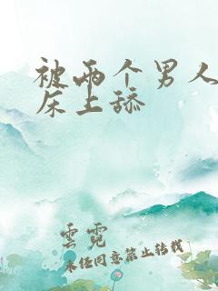 被两个男人帮在床上舔