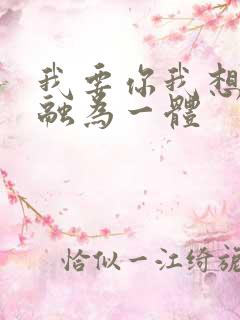 我要你我想和你融为一体