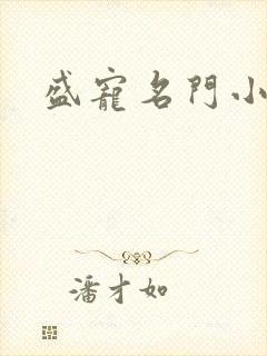 盛宠名门小夫人