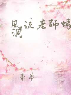 风流老师蚂蚁爬洞