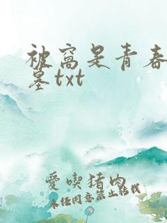被窝是青春的坟墓txt