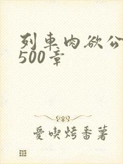 列车肉欲公车系500章