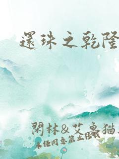 还珠之乾隆通宝