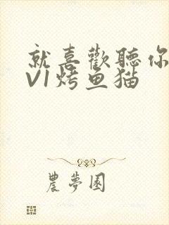 就喜欢听你叫1V1烤鱼猫