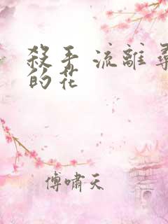 杀手 流离寻岸的花