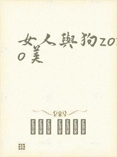 女人与狗zozo美