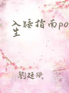 入睡指南po医生