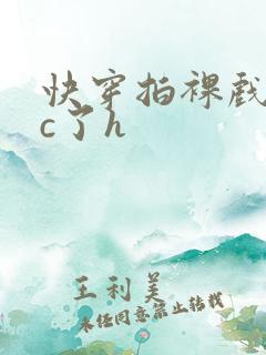 快穿拍裸戏时被c了h