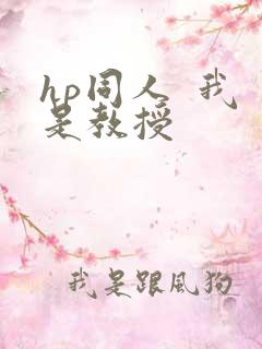 hp同人  我是教授