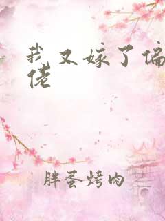 我又嫁了偏执大佬