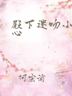 殿下迷吻小小甜心