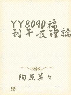 YY8090福利午夜理论片