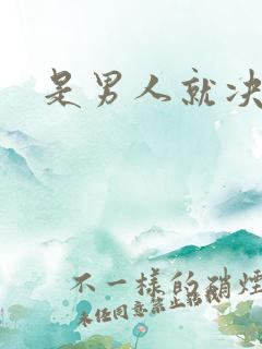 是男人就决斗吧