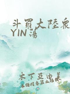 斗罗大陆众女的YIN荡