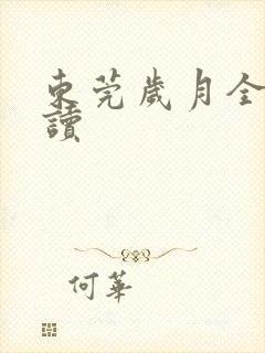 东莞岁月全文阅读